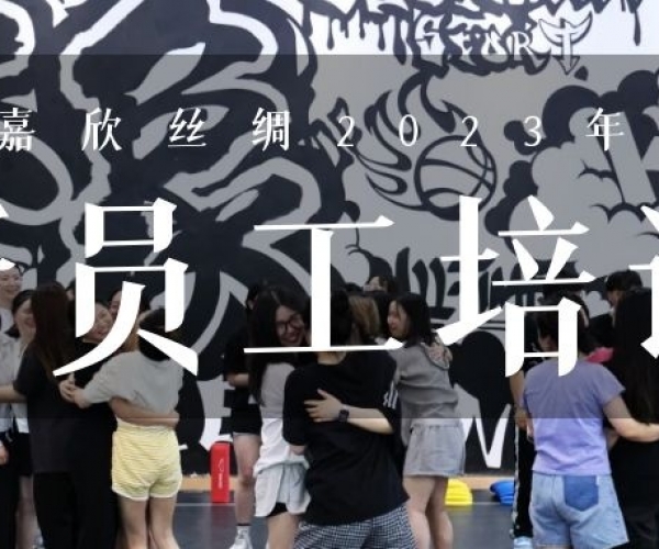 ?欣火计划∣云顶集团官方网站丝绸2023上半年新员工培训