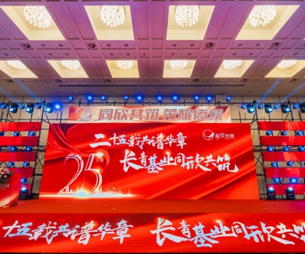 二十五载共谱华章，长青基业同欣共筑 云顶集团官方网站丝绸创立25周年庆典隆重举行