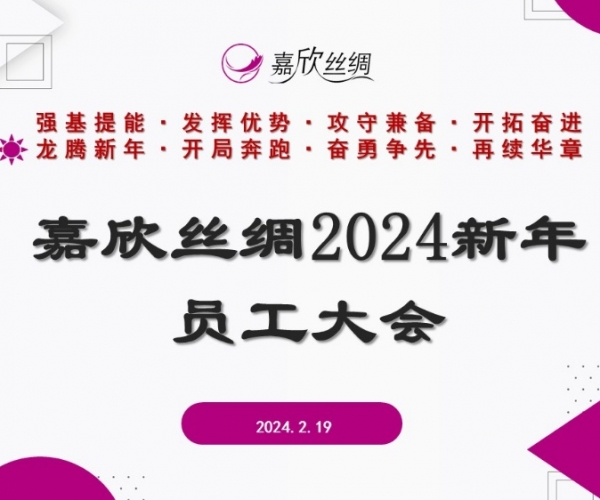 云顶集团官方网站丝绸召开2024新年员工大会