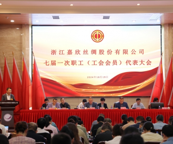 云顶集团官方网站丝绸七届一次工会会员（职工）代表大会胜利召开
