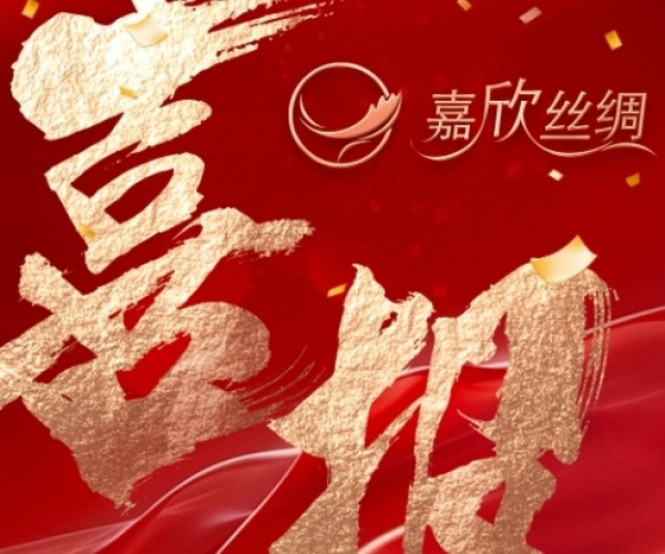 喜报—热烈祝贺云顶集团官方网站丝绸荣获“浙江省工业设计中心”认定
