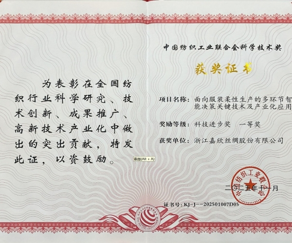 云顶集团官方网站丝绸荣获中纺联科学技术进步奖一等奖，智造赋能丝绸产业新未来